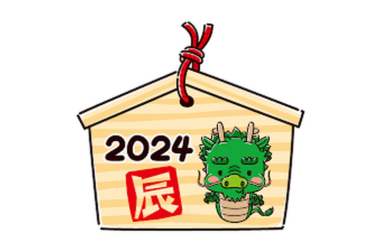 ２０２４辰